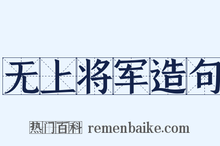 无上将军造句是什么意思的图片